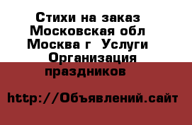 Стихи на заказ - Московская обл., Москва г. Услуги » Организация праздников   